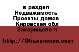  в раздел : Недвижимость » Проекты домов . Кировская обл.,Захарищево п.